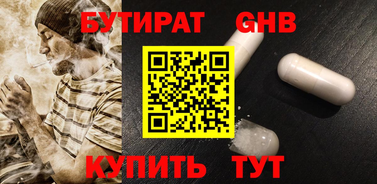 Бутират  Вход с VPN  Кисловодск  Бутират оксибутират 