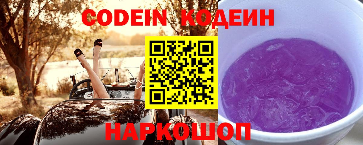Кодеиновый сироп Lean Purple Drank  Вход с VPN  Кисловодск 